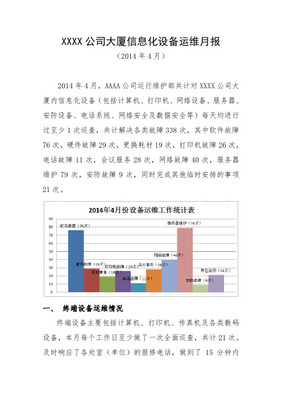 运维月报模板及其应用指南