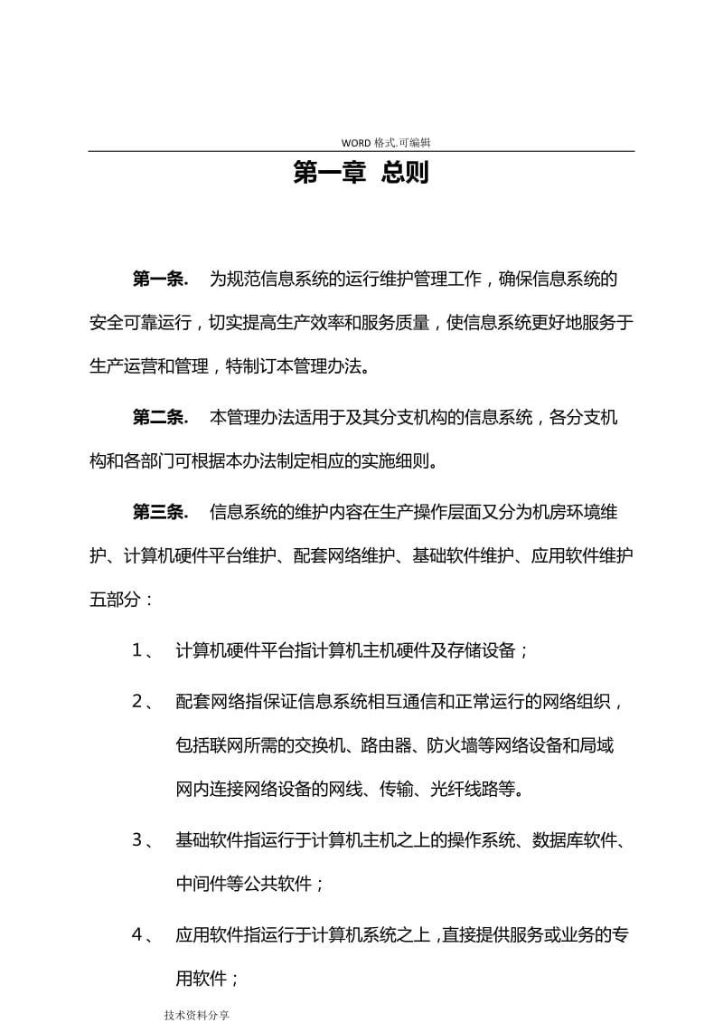 信息系统运行维护服务管理制度汇编